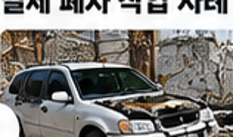 노후 차량 폐차 디자인 참고 이미지