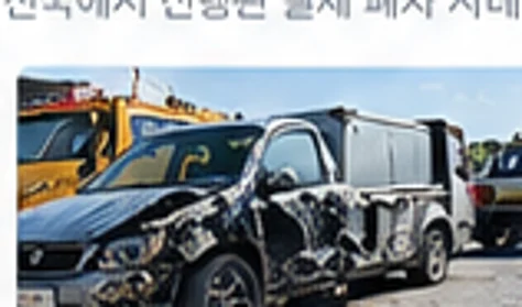사고차 폐차 디자인 참고 이미지